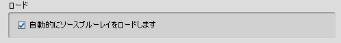 ブルーレイをロード